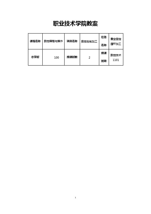 说课大赛复合固定循环G71指令运用教案