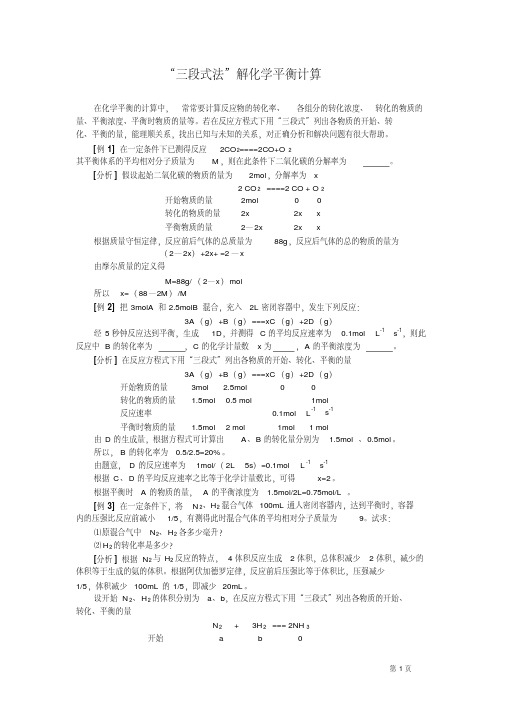 “三段式法”解化学平衡计算