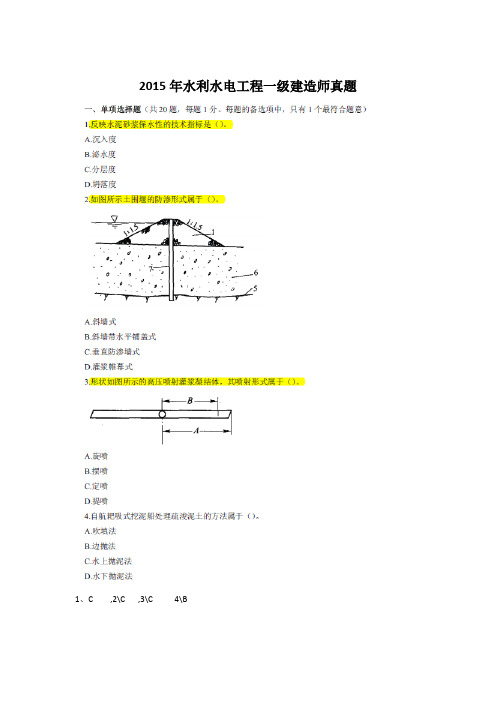 2015一建水利真题选择题详细答案解析和案例问题解读