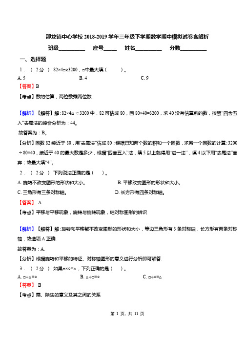 那龙镇中心学校2018-2019学年三年级下学期数学期中模拟试卷含解析