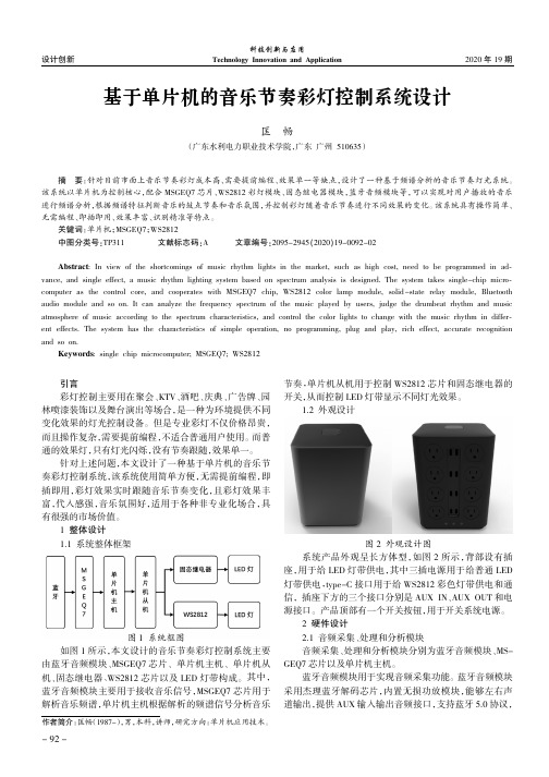 基于单片机的音乐节奏彩灯控制系统设计