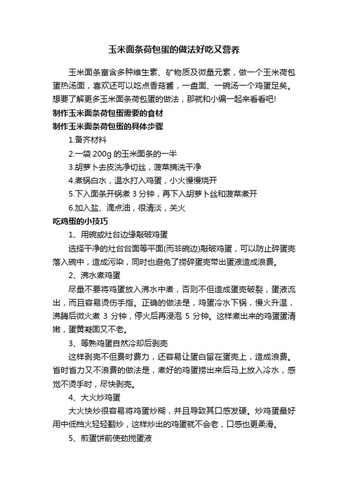 玉米面条荷包蛋的做法好吃又营养