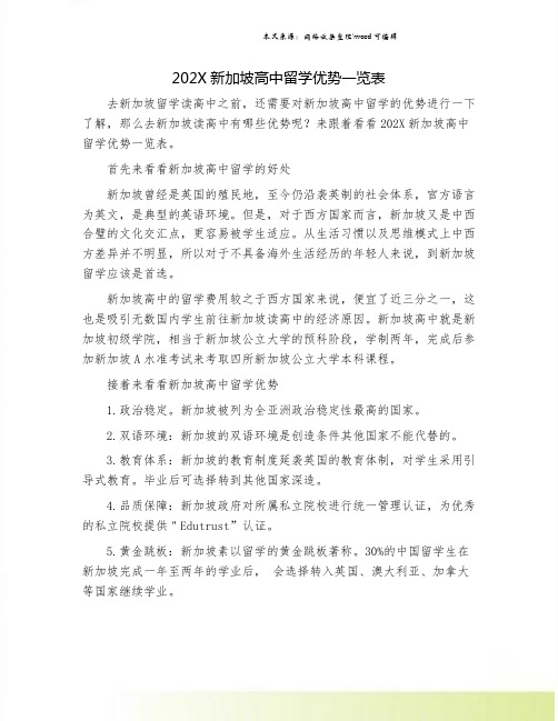 202X新加坡高中留学优势一览表