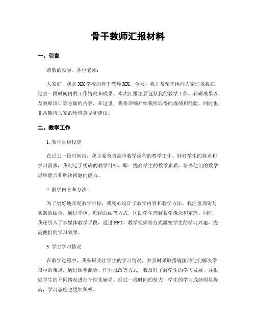 骨干教师汇报材料