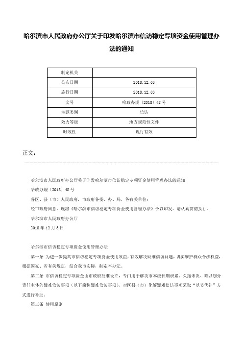 哈尔滨市人民政府办公厅关于印发哈尔滨市信访稳定专项资金使用管理办法的通知-哈政办规〔2018〕48号