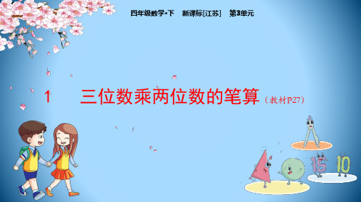 四年级下册数学课堂课件-第3单元1三位数乘两位数的笔算-苏教版(15张)