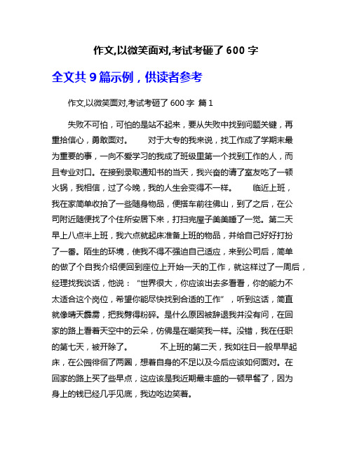 作文,以微笑面对,考试考砸了600字