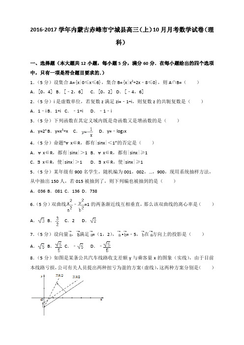 2016-2017学年内蒙古赤峰市宁城县高三(上)10月月考数学试卷(理科)