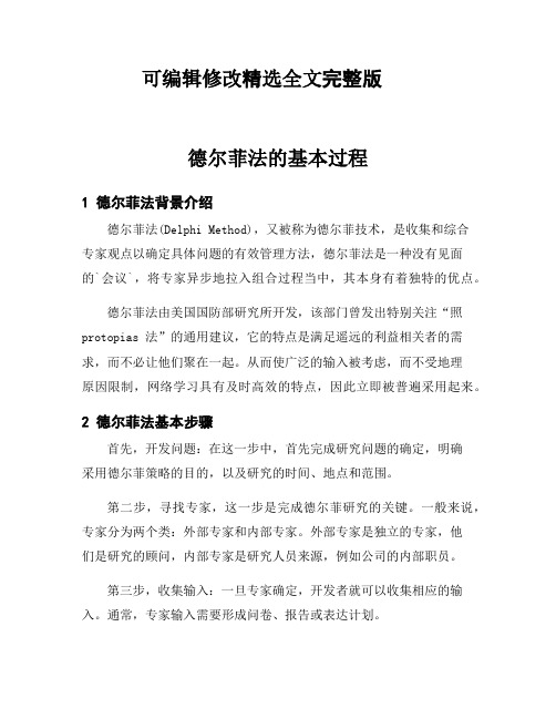 德尔菲法的基本过程精选全文