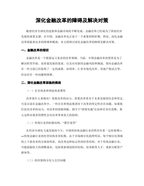 深化金融改革的障碍及解决对策