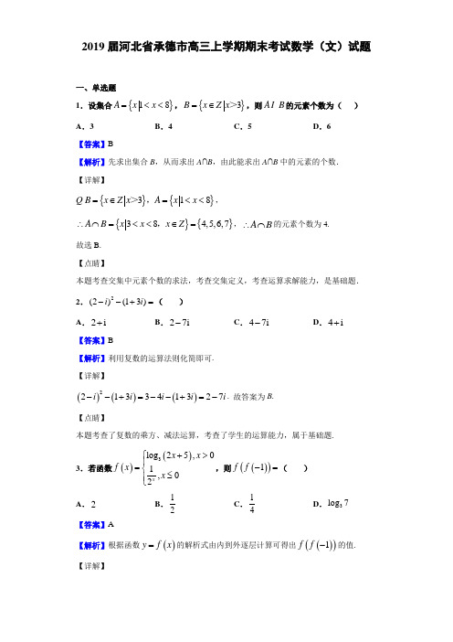 2019届河北省承德市高三上学期期末考试数学(文)试题(解析版)