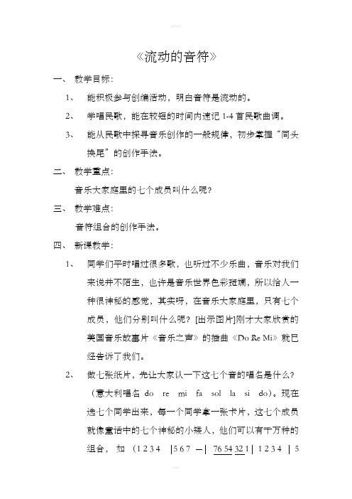 《流动的音符》综合课音乐优秀教学设计教案实录精选