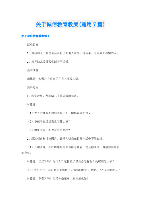 关于诚信教育教案(通用7篇)