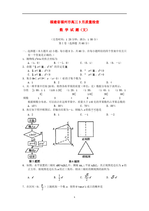 福州3月月考测试卷文科数学word