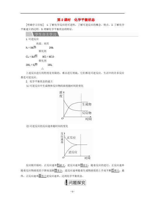 高中化学 专题2第二单元第2课时 化学平衡状态教案 苏教版选修4