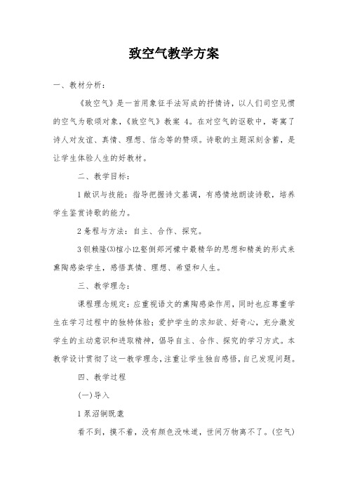 致空气教学方案