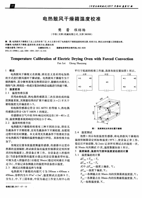 电热鼓风干燥箱温度校准