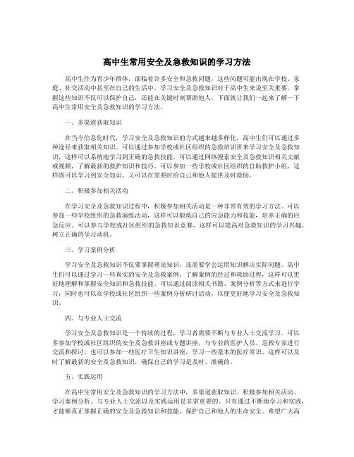 高中生常用安全及急救知识的学习方法