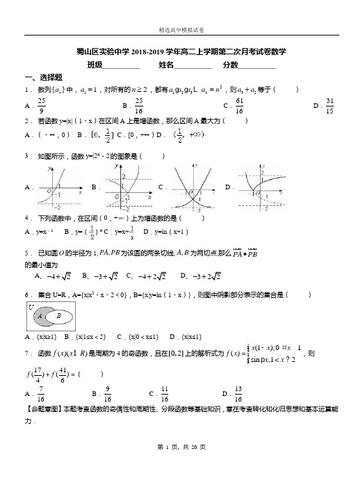 蜀山区实验中学2018-2019学年高二上学期第二次月考试卷数学