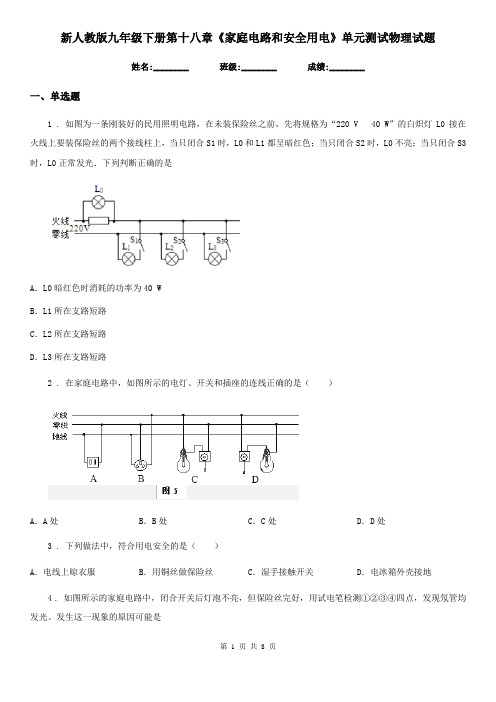 新人教版九年级下册第十八章《家庭电路和安全用电》单元测试物理试题