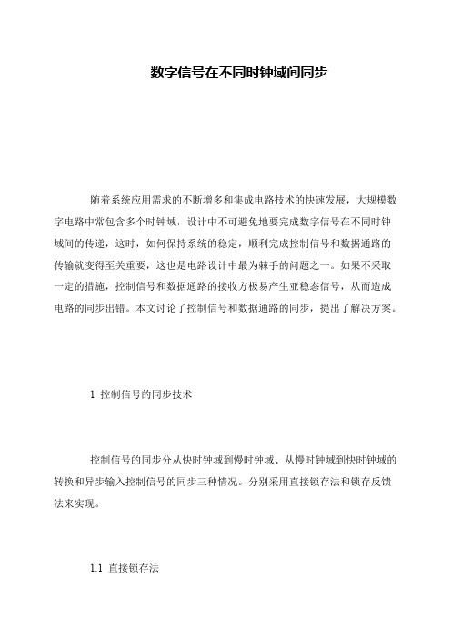 数字信号在不同时钟域间同步