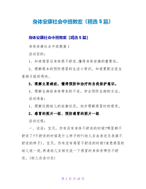 身体健康社会中班教案(精选5篇)