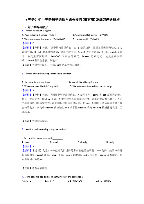 (英语)初中英语句子结构与成分技巧(很有用)及练习题含解析