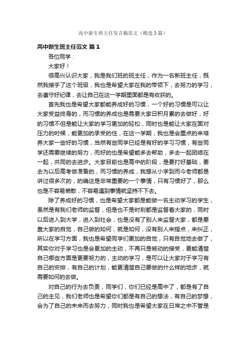 高中新生班主任发言稿范文（精选3篇）