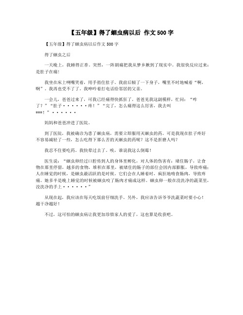 【五年级】得了蛔虫病以后 作文500字