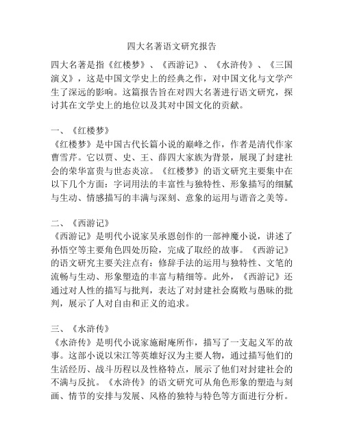 四大名著语文研究报告