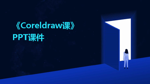 《Coreldraw课》PPT课件