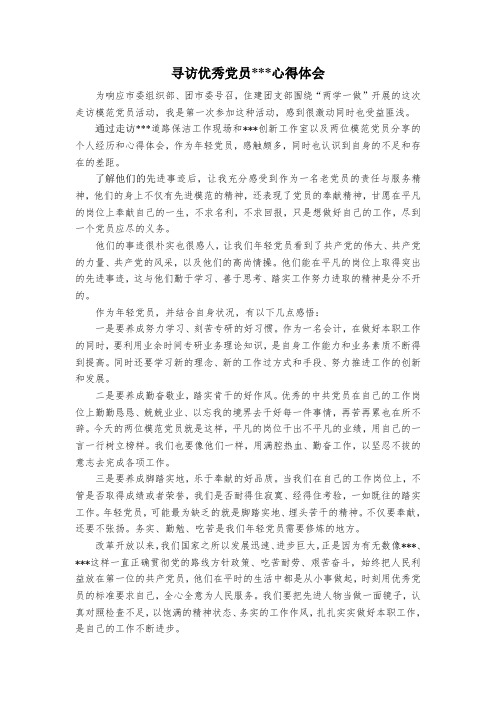 寻访优秀党员心得体会