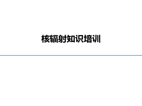 核辐射知识培训ppt课件