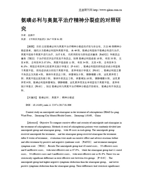 氨磺必利与奥氮平治疗精神分裂症的对照研究