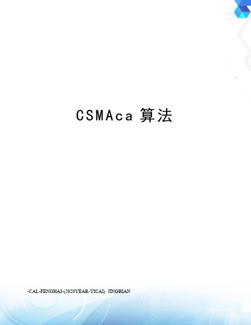 CSMAca算法