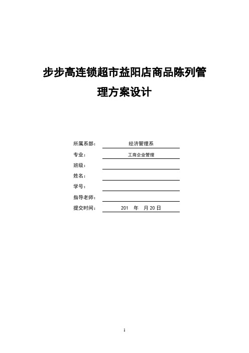 步步高连锁超市益阳店商品陈列管理方案设计毕业设计