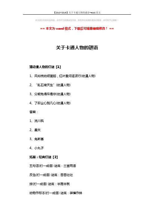 【2018-2019】关于卡通人物的谜语-word范文 (3页)