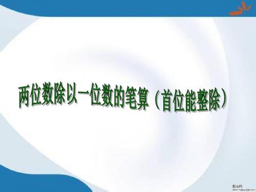 新版苏教版数学三年级上册4.2《两、三位数除以一位数(首位能整除)》课件2套(新审定)