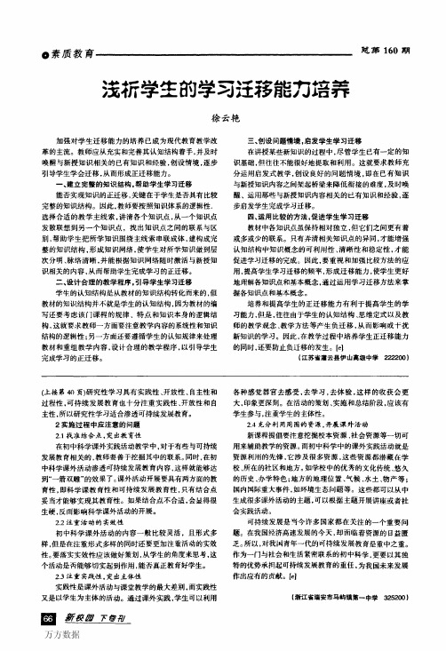 浅析学生的学习迁移能力培养