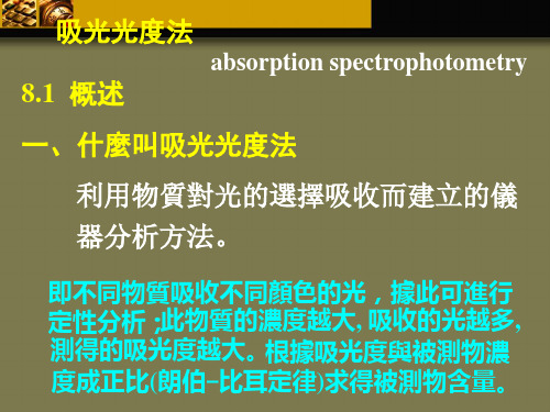 分析化学-吸光光度法