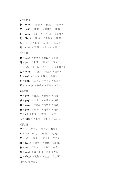 部编版小学一年级下册语文生字组词汇总