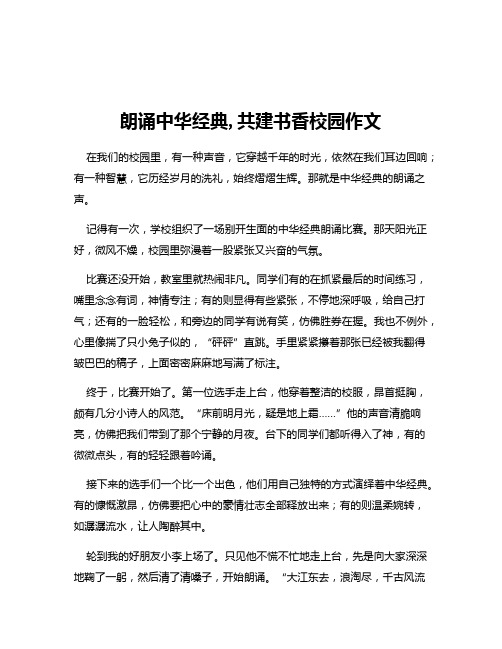 朗诵中华经典,共建书香校园作文