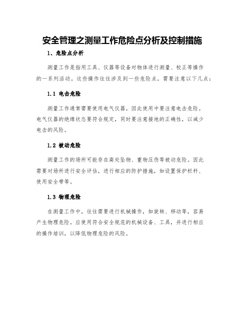 安全管理之测量工作危险点分析及控制措施