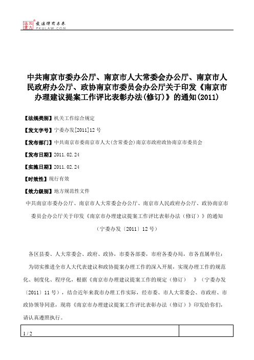 中共南京市委办公厅、南京市人大常委会办公厅、南京市人民政府办