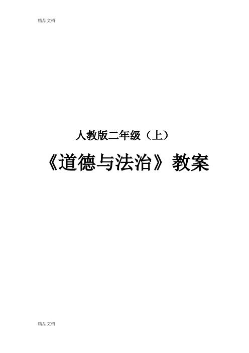 最新人教版二年级上册《道德与法治》全册教案