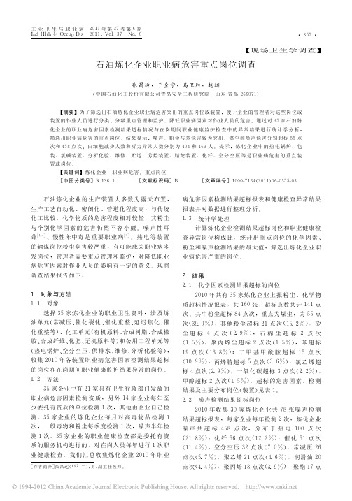 石油炼化企业职业病危害重点岗位调查