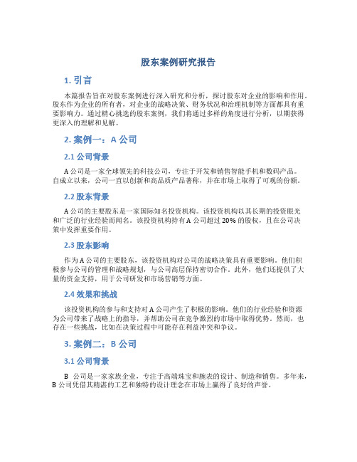 股东案例研究报告