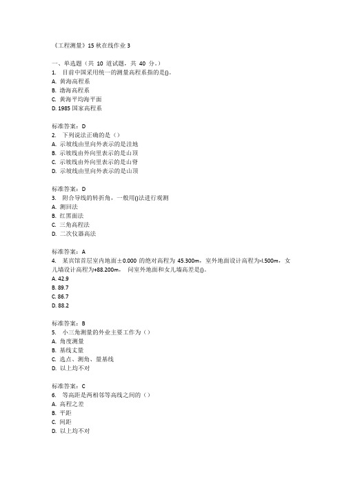 兰州大学《工程测量》15秋在线作业3满分答案