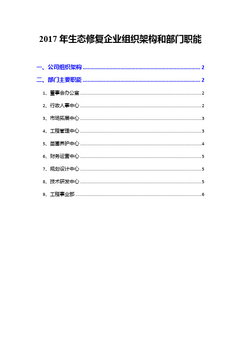 2017年生态修复企业组织架构和部门职能