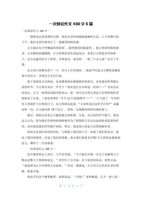 一次辩论作文400字5篇